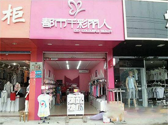 程伟雄:都市丽人品牌运营需要把生产批发思维转为品牌商思维