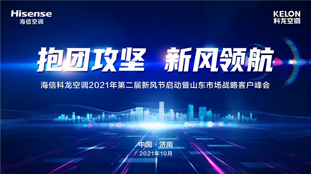 海信空调开盘大会胜利召开,海信空调年会祝贺视频
