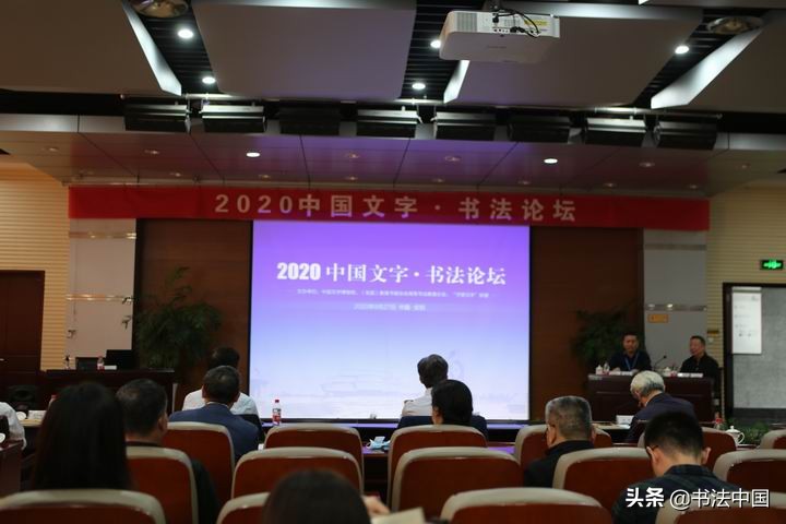 2020中国文字•书*论法**坛召开