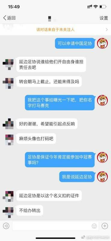 真是坑人！曝延边足协违规扣留球员自由身证明上拖延盖章