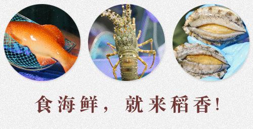 稻香“疯狂海鲜节”，1元得鲍鱼