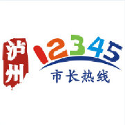 四川省泸州市12345政务服务热线,泸州市长热线能解决问题吗