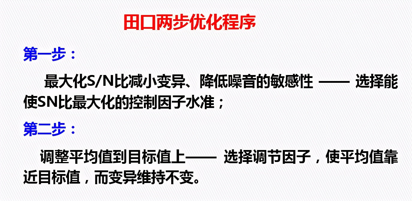 DOE：田口实验设计（课程重点：静态稳健性设计）