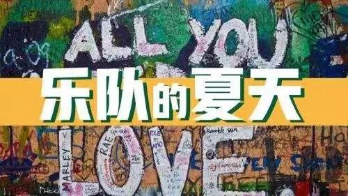 乐队的夏天伪摇滚,乐队的夏天第二季所有乐队名单