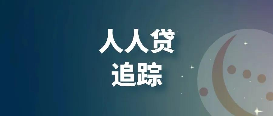 人人贷打折债转的风险,人人贷是爆雷还是良性退出