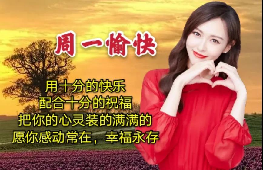 周一早上好祝福问候语最新版多图,周一早上好最新图片问候语