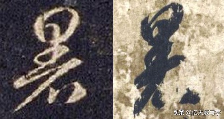 学会8个草书只需30秒这方法绝了,带你从零学草书千字文寒来暑往