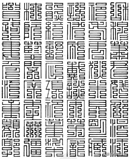 百家姓九叠篆篆书对照表,百家姓篆书与楷书对照孙