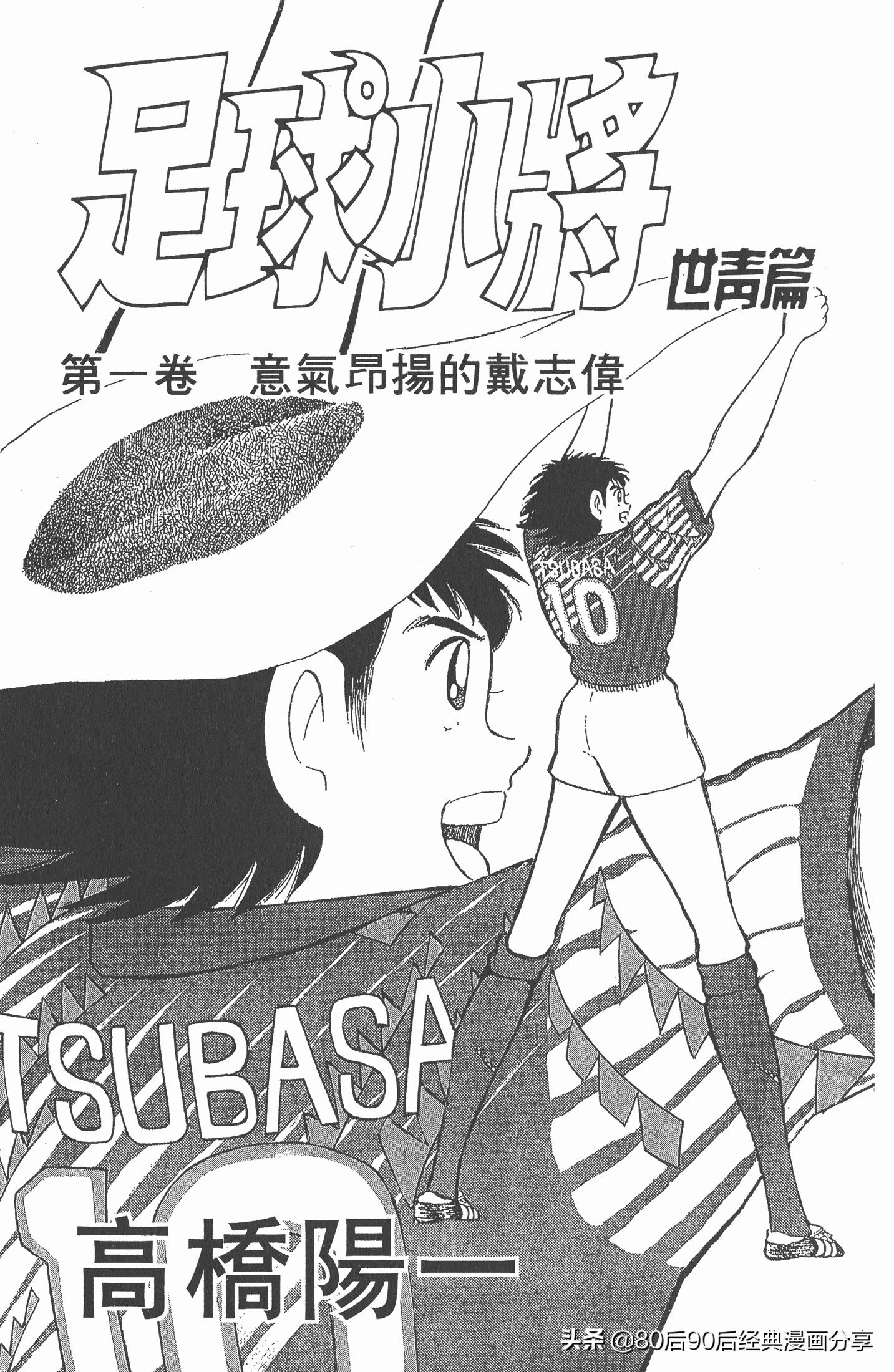 足球小将世青赛谁是冠军,足球小将001