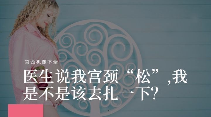 宫颈松能自行恢复么,医生说我宫颈小是好事儿吗