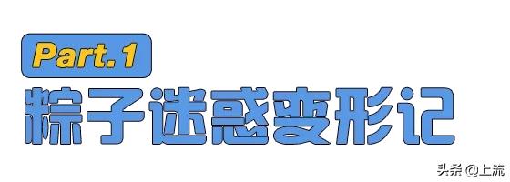 求求你们，放过网红粽子吧