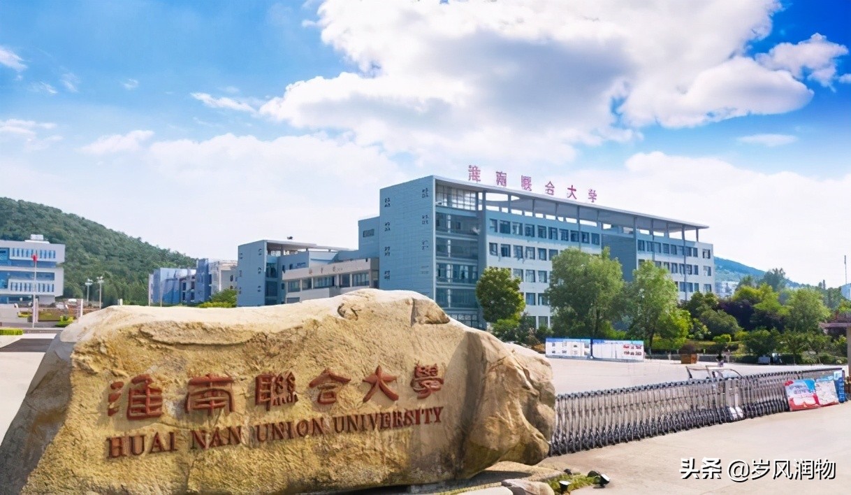 安徽理工大学在淮南算好地方吗,安徽理工大学在淮南哪个镇