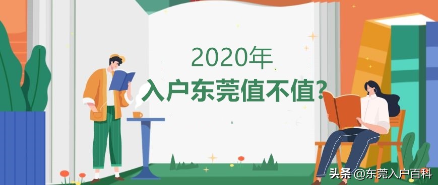 入户东莞到底值不值得,东莞为什么入户越来越难