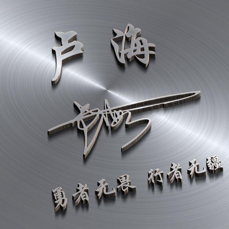 2022鸿运当头姓氏头像,2022鸿运当头微信图片