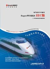 superworksv8.0利驰电气设计软件,电气工程师画流程图软件