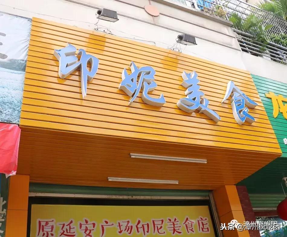 漳州美食印尼小吃推荐,好吃的印尼美食