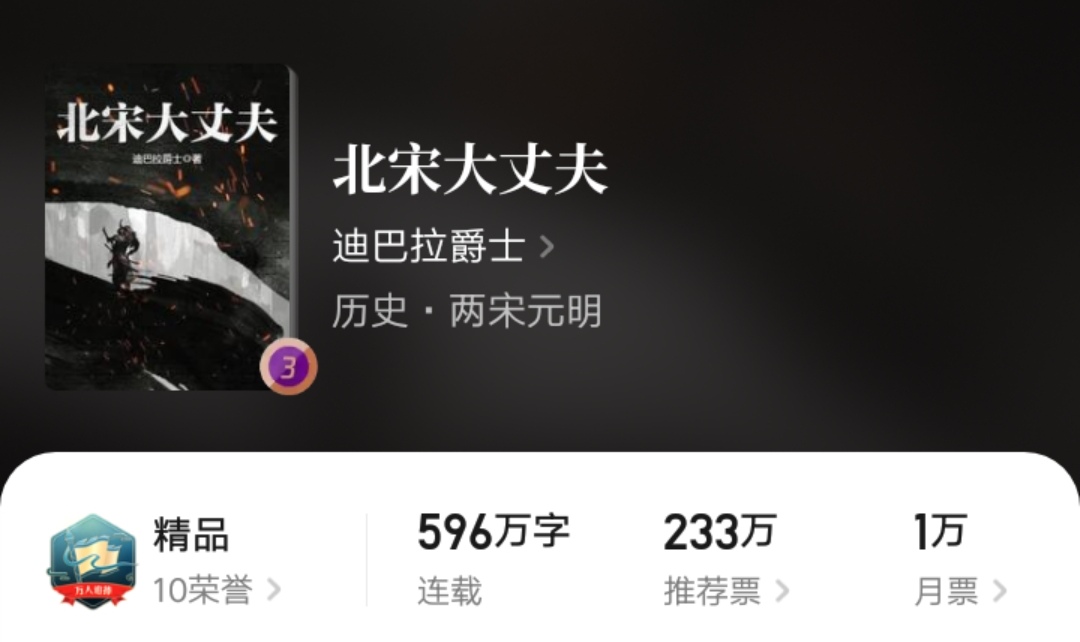 迪巴拉爵士北宋大丈夫,迪巴拉爵士新书作品全集