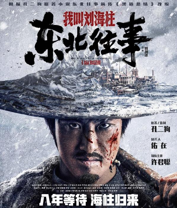 东北往事我叫刘海柱一口气看完,东北往事我叫刘海柱最后结束语