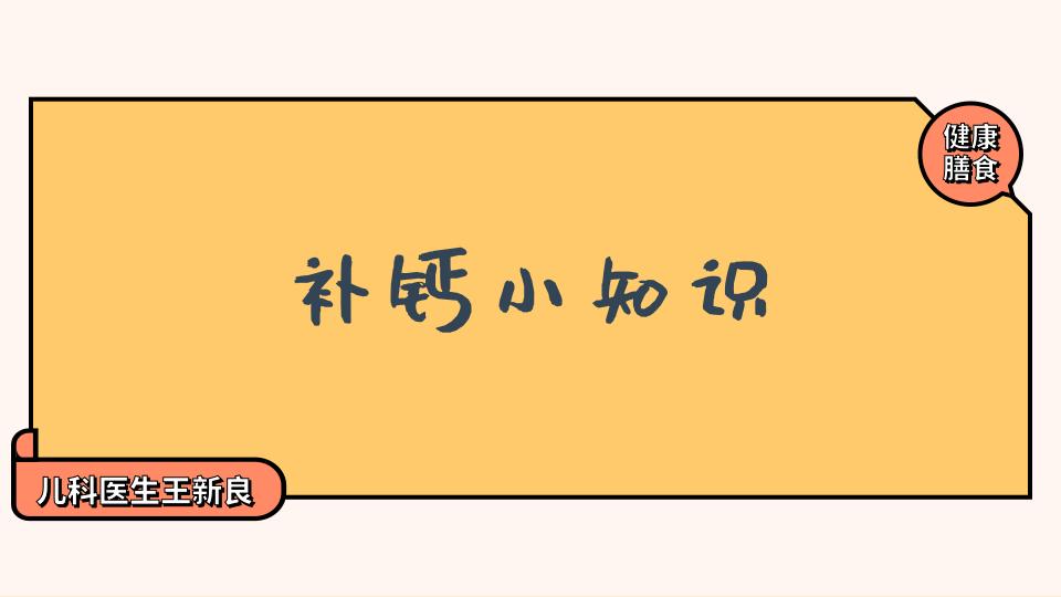 春天给孩子补钙的正确方法,5岁孩子缺钙如何正确补钙