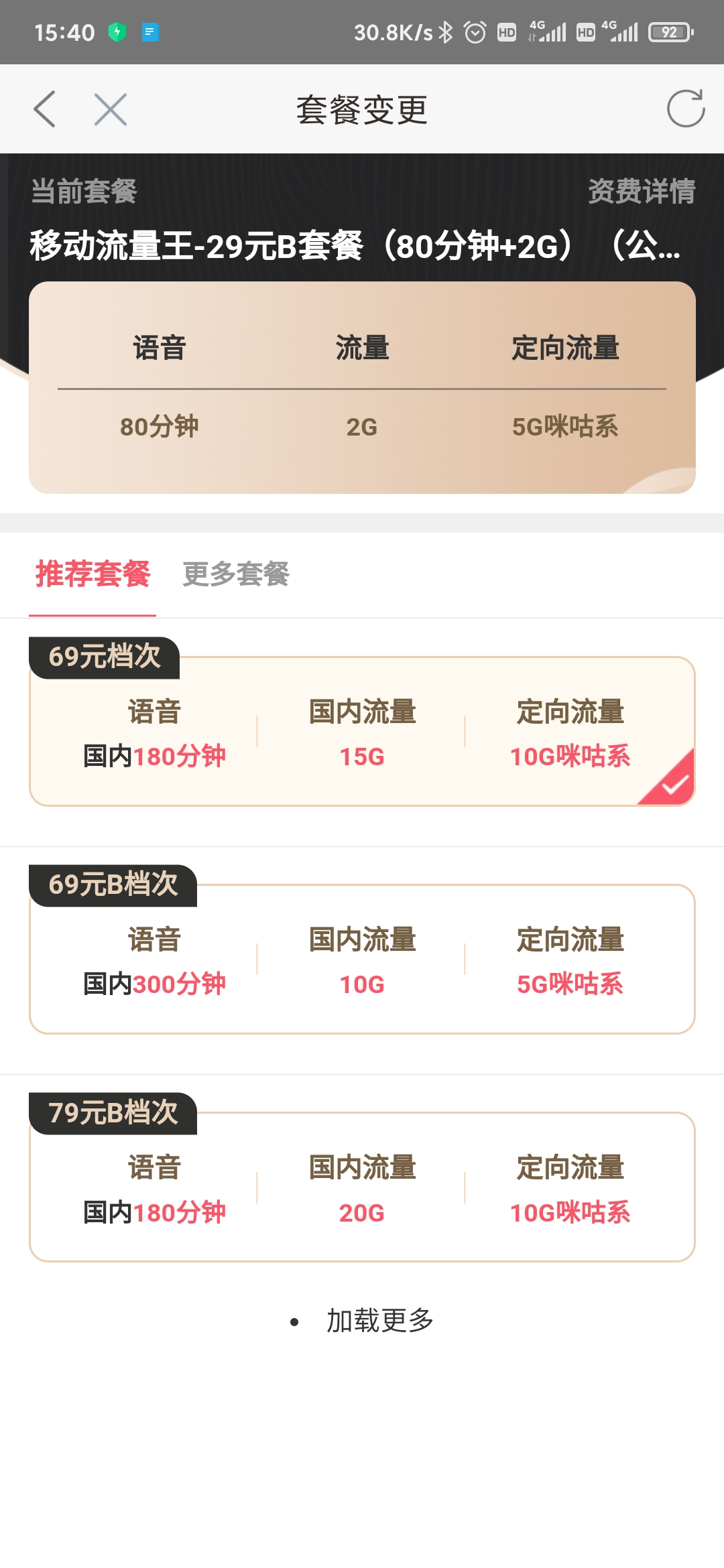 河南移动如何更换8元套餐,河南移动自助改套餐