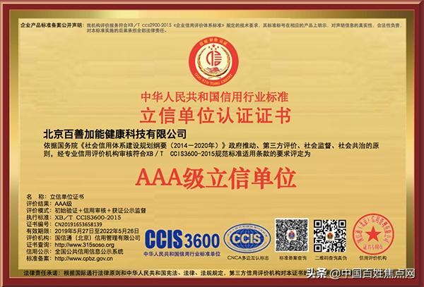 北京百善加能健康科技有限公司荣获“AA*级A**立信单位”殊荣