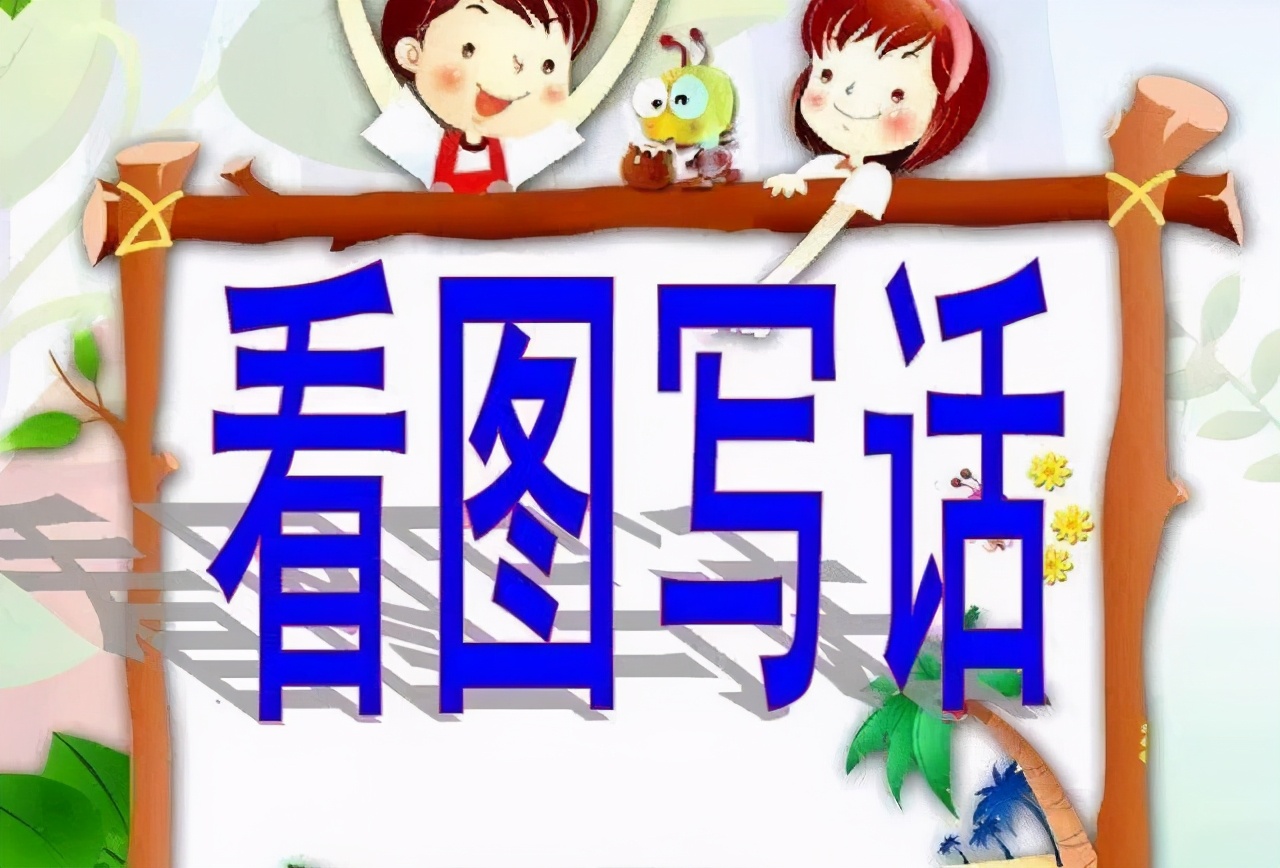 看图写话写事的方法和技巧,写事类看图写话写作技巧视频