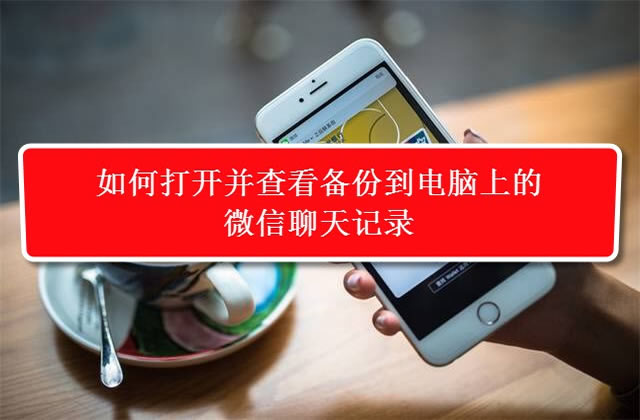 电脑备份的微信聊天记录导入手机,苹果手机微信聊天记录备份到电脑