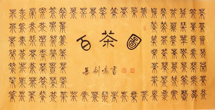 中国吉祥图案100例,百寿图高清100个寿字黑白