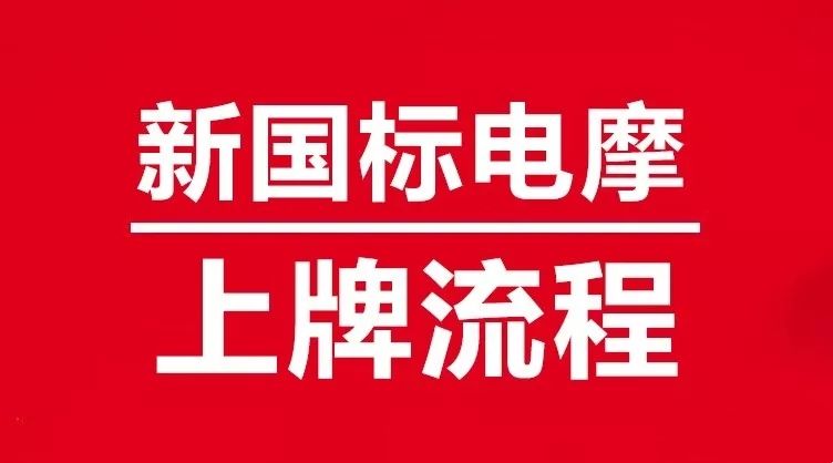 电摩上牌流程海口,电摩上牌流程及费用