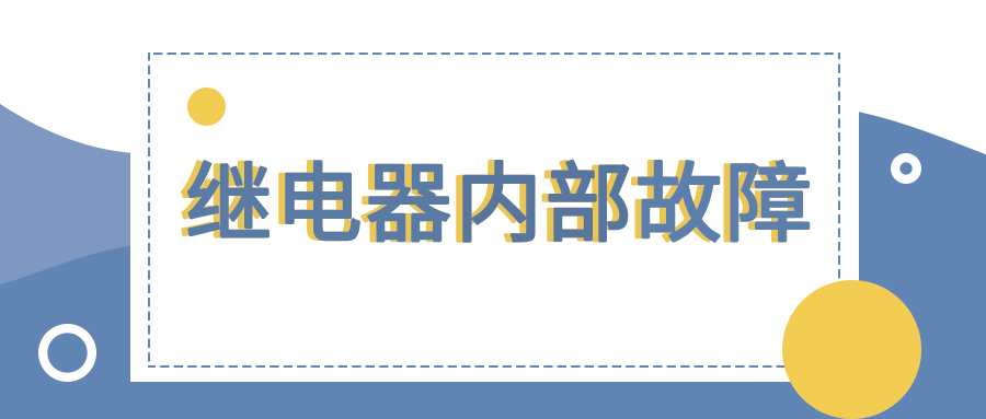 电气工程师必问问题,继电器电路中的常见故障