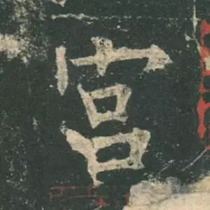 欧阳询结体三十六法精讲,欧阳询楷书三十六法之八法