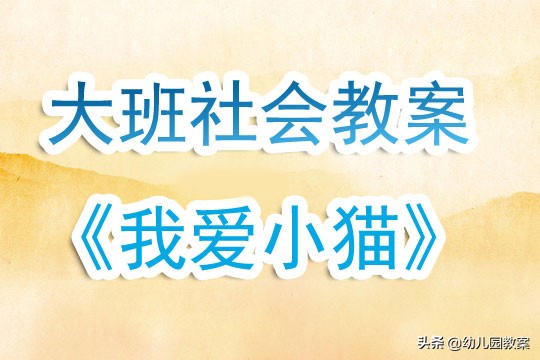 幼儿园大班语言课教案小老鼠,大班小猫和小弟教案及反思