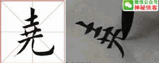 楷书规律图解教程,楷书口诀100法经典实用简单易学