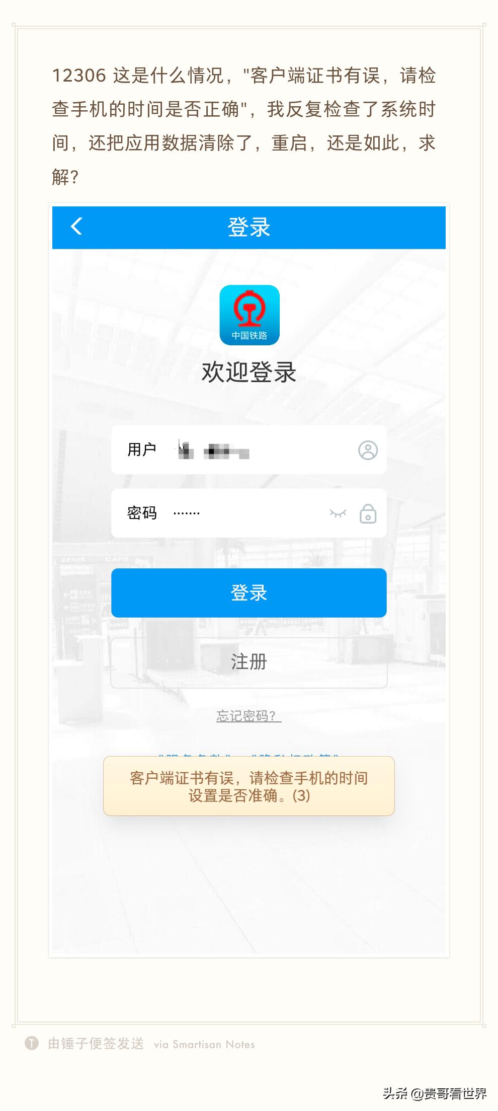 12306手机核验电话写错了,12306客户端手机时间设置出现错误