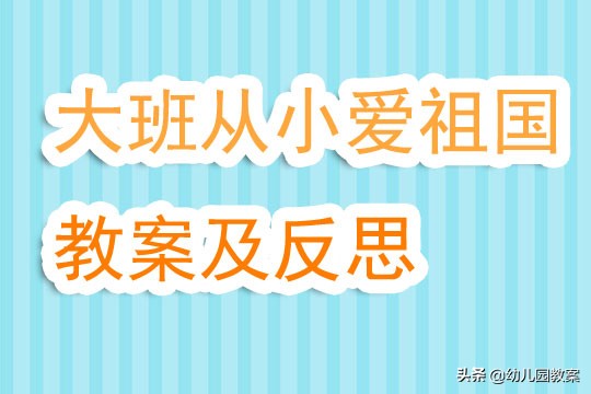 幼儿园大班从小爱祖国儿歌教案,幼儿园从小爱祖国的教案