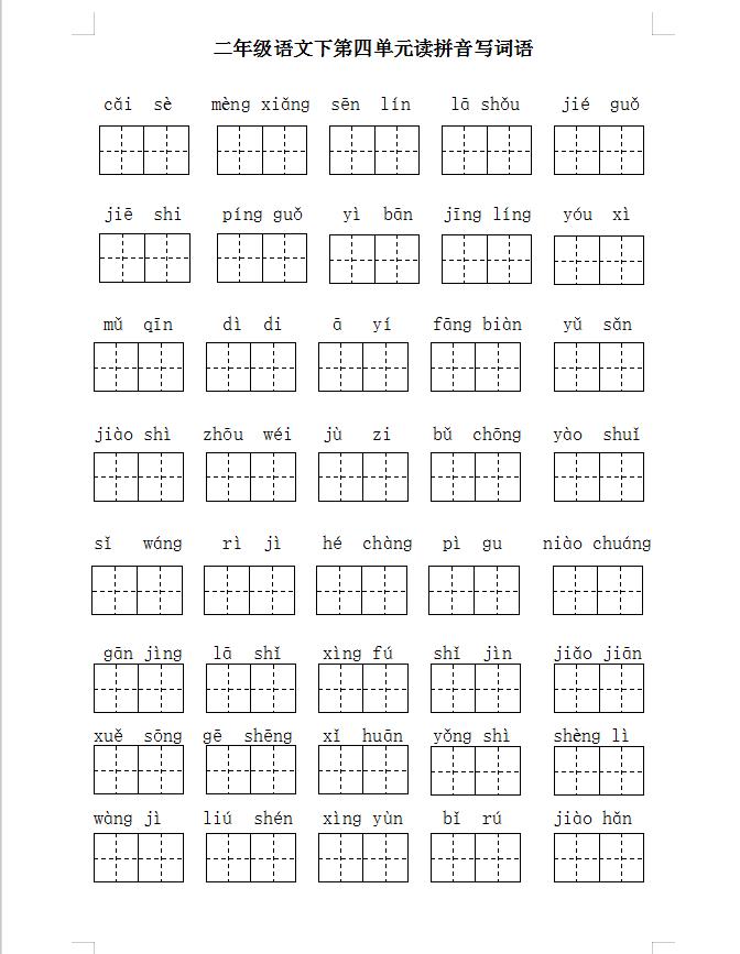二年级语文下册期末复习二、三、四、五单元基础题梳理，电子版