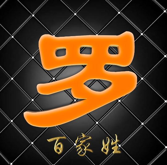 富有艺术性的百家姓字体,黑体字体设计百家姓