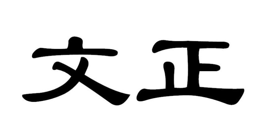 清朝第一位谥号“文正”之臣,教过康熙和胤礽,却一天吃3顿豆腐