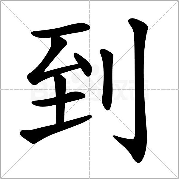 干货丨部编版小学语文一年级易错字汇总（含笔画动画演示）