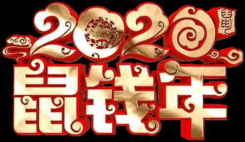 鼠年七字春联大全,鼠年春联七字精选大全