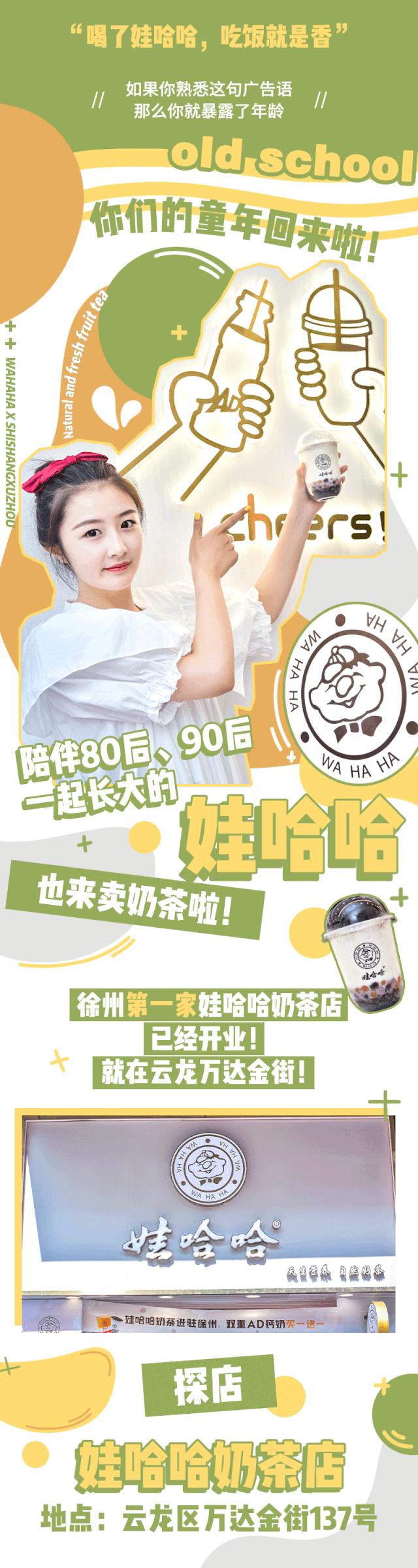 「娃哈哈」开奶茶店了！徐州第1家就在云龙万达，AD钙奶做的