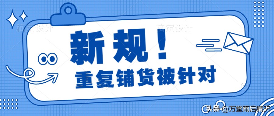 淘宝店铺重复铺货新政策,淘宝子账号规避重复铺货