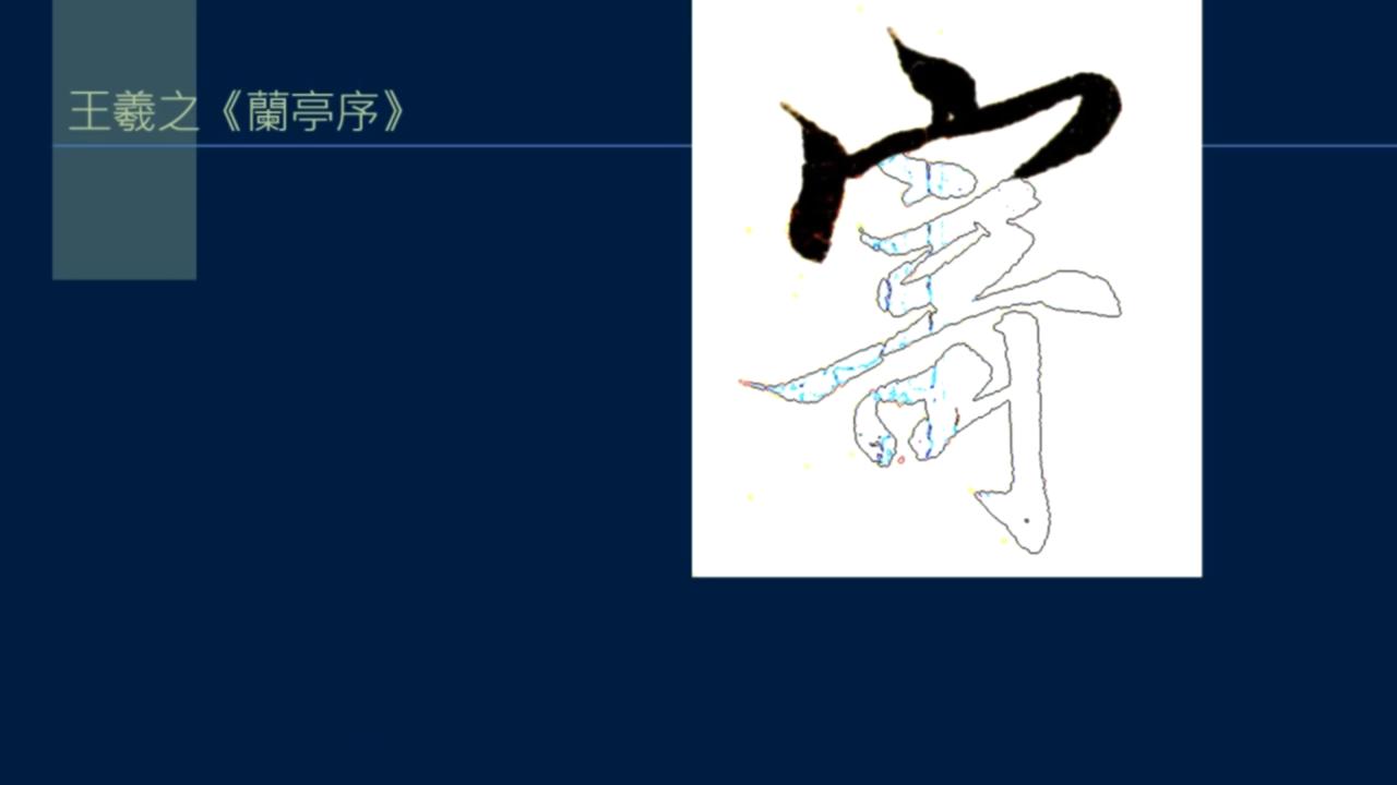 黄简讲书法笔势36,黄简讲书法二级教程17