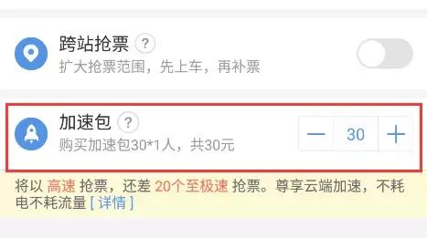 春运抢票加速包真的有用吗,买了加速包抢票又取消订单