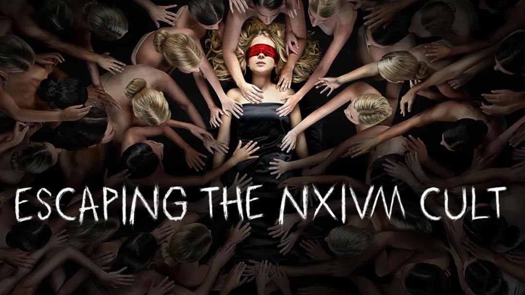 *教邪**NXIVM：是什么让一群女性自愿成为他的专属*奴性**？