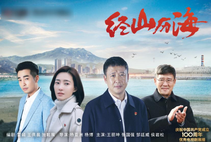 王丽坤经山历海杀青,历经山海王丽坤