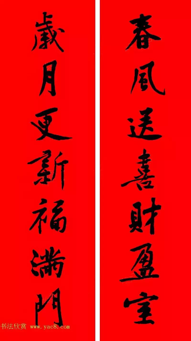 黄庭坚集字春联大全,2024黄庭坚集字春联