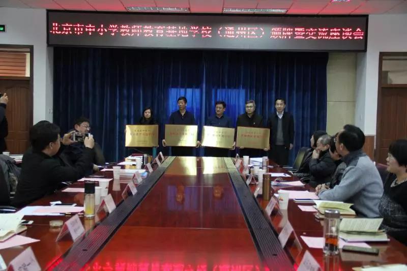 北京市通州区第六中学成功入选中小学教师教育基地学校