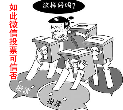 微信投票是否合法合规,微信投票到底是真是假