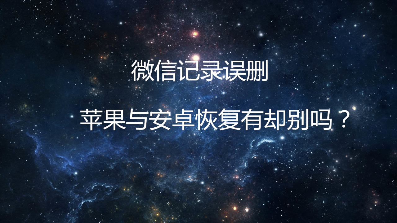 微信app删除如何恢复微信聊天记录,如何把苹果微信聊天记录转移安卓